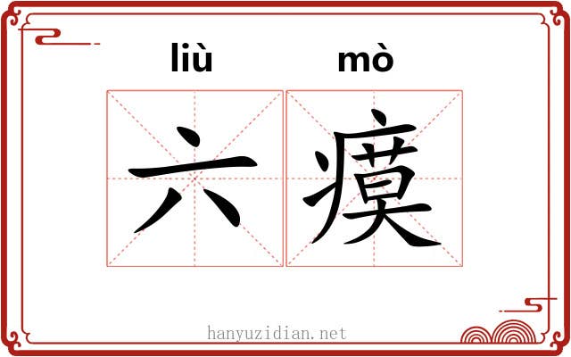 六瘼 六瘼
