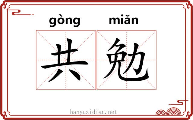 共勉