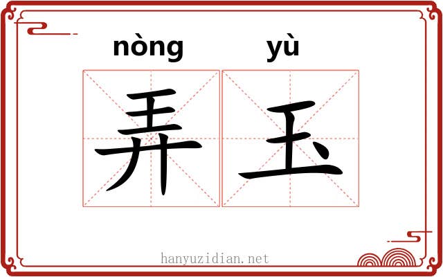 弄玉 弄玉