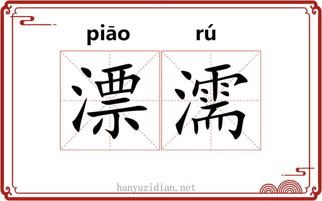 漂濡 漂濡