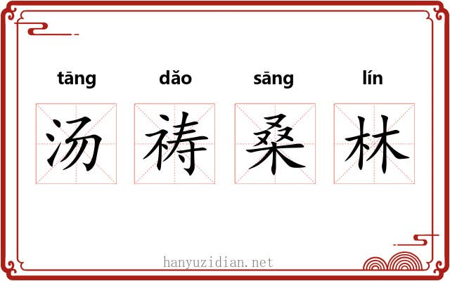 汤祷桑林 汤祷桑林