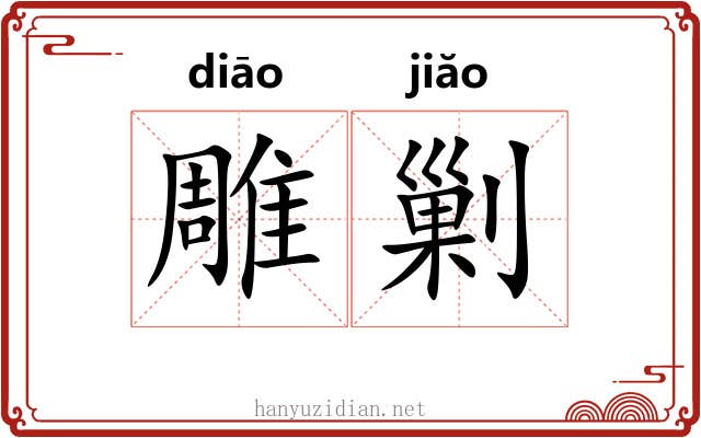 雕剿 雕剿