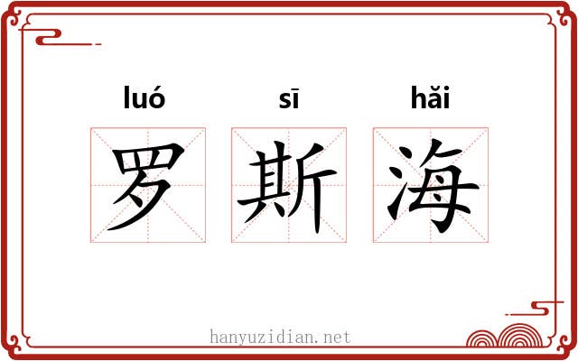 罗斯海 罗斯海