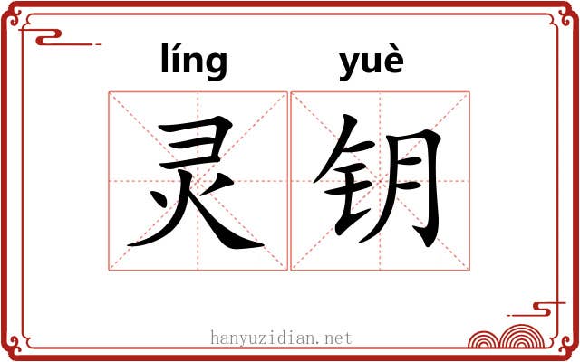 灵钥