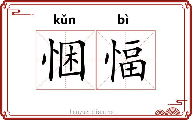 悃愊