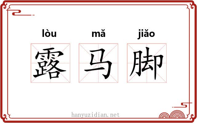 露马脚