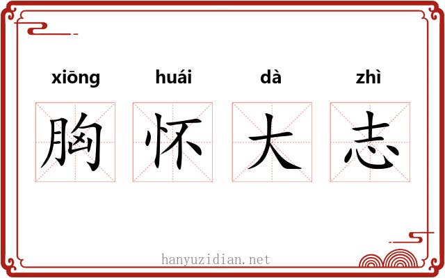 胸怀大志
