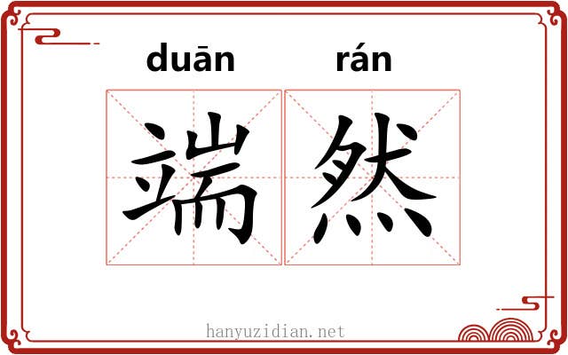 端然 端然