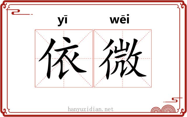 依微 依微