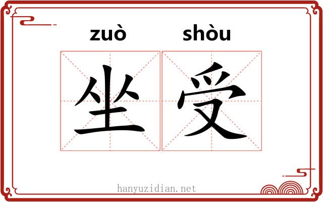 坐受