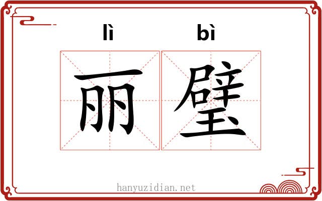 丽璧