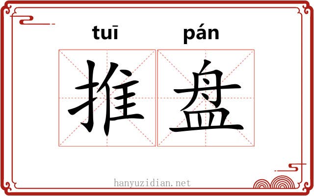推盘 推盘