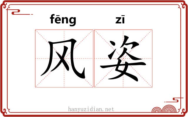 风姿 风姿