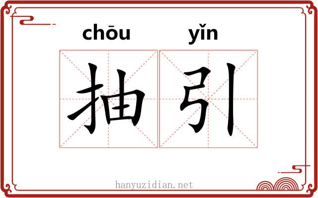 抽引 抽引