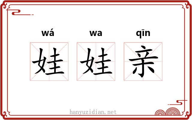 娃娃亲