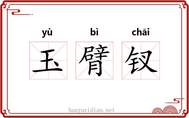 玉臂钗 玉臂钗