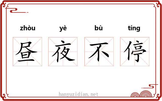昼夜不停 昼夜不停
