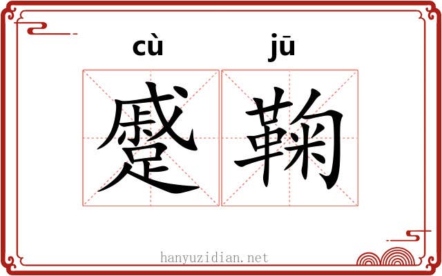 蹙鞠