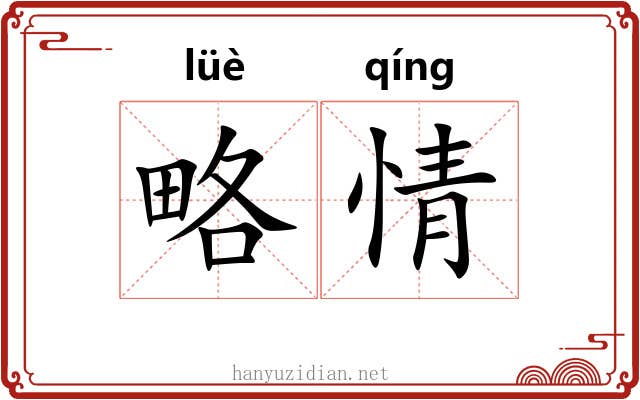 略情 略情
