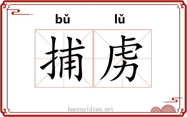 捕虏 捕虏