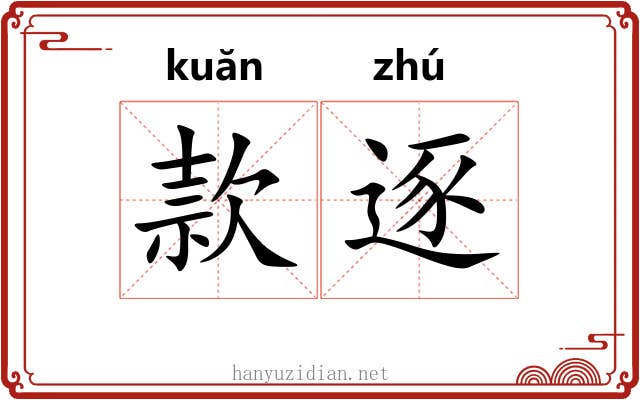 款逐 款逐