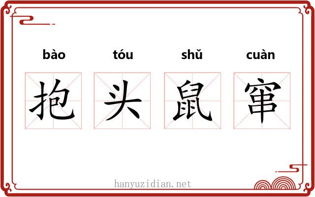 抱头鼠窜