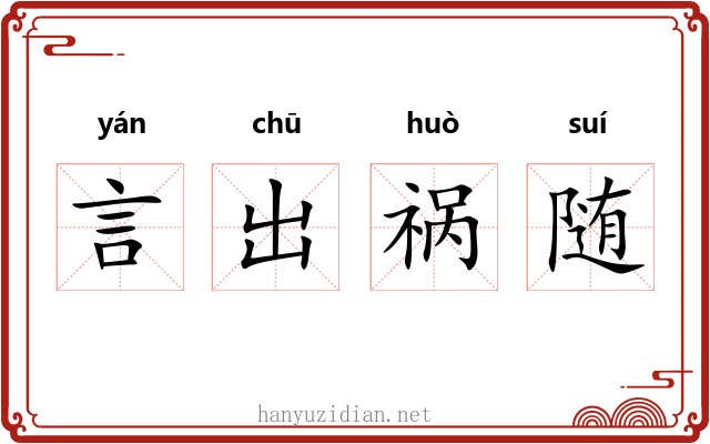言出祸随