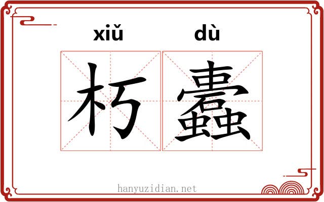 朽蠹
