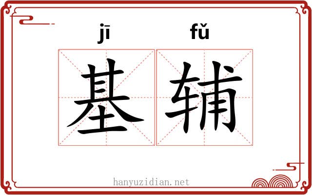 基辅