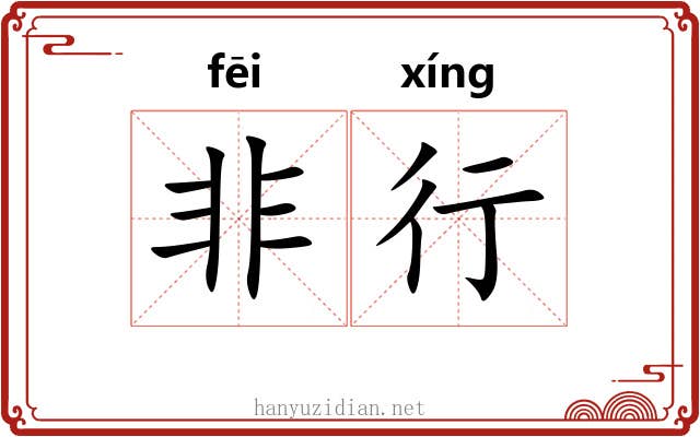 非行