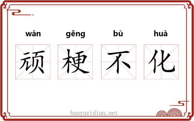 顽梗不化