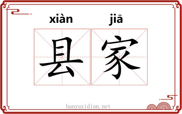 县家 县家