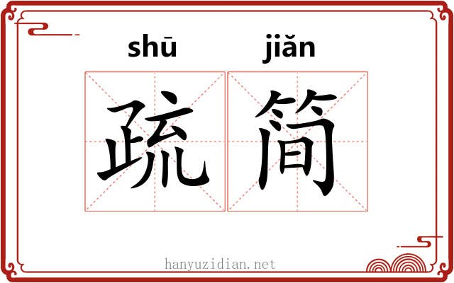 疏简