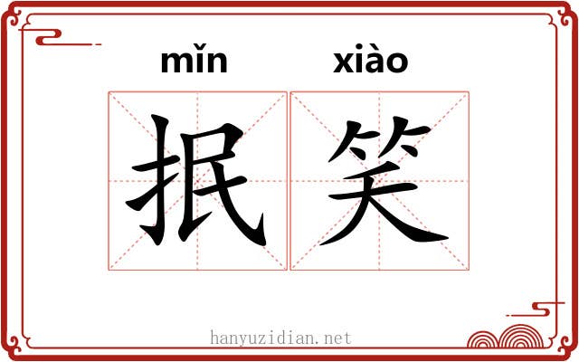 抿笑