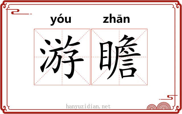游瞻
