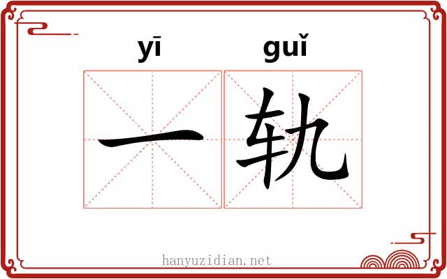 一轨