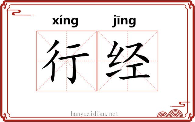 行经 行经
