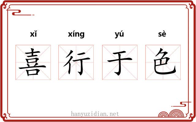 喜行于色