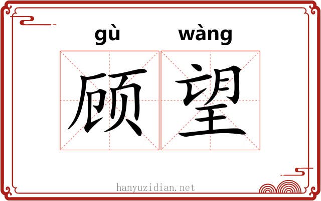 顾望 顾望