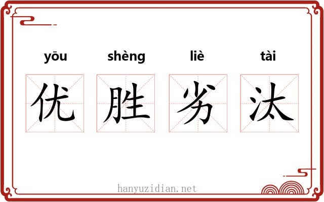 优胜劣汰 优胜劣汰