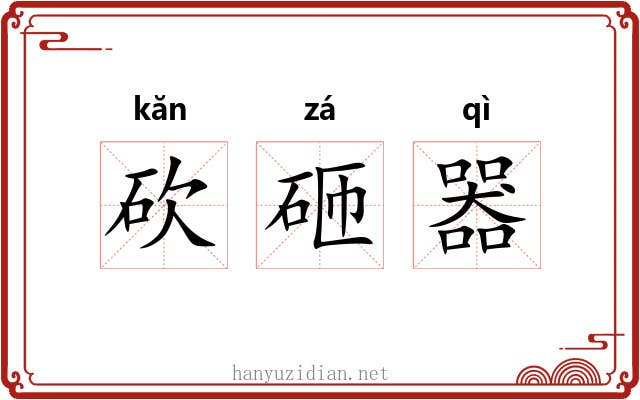 砍砸器 砍砸器