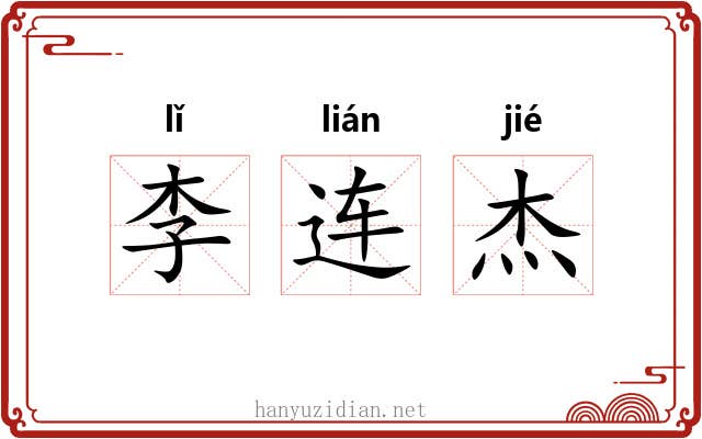 李连杰