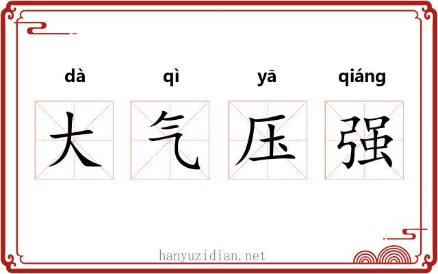 大气压强