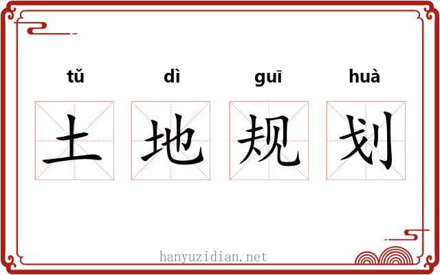 土地规划 土地规划