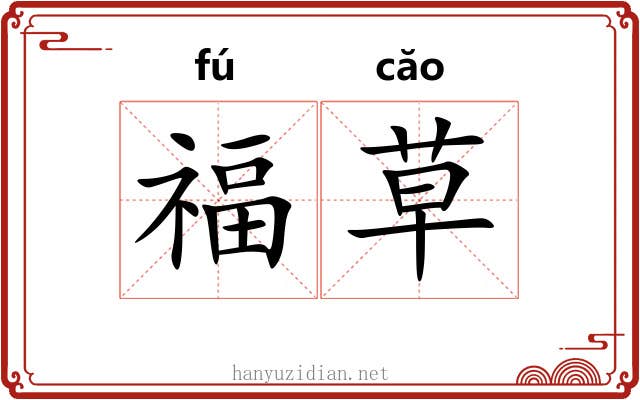 福草