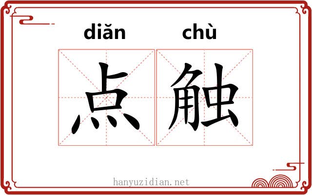 点触