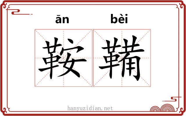 鞍鞴