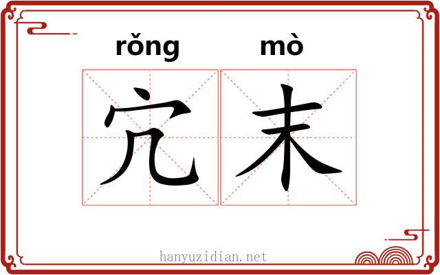 宂末