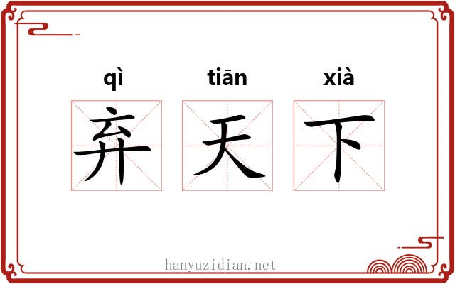 弃天下 弃天下