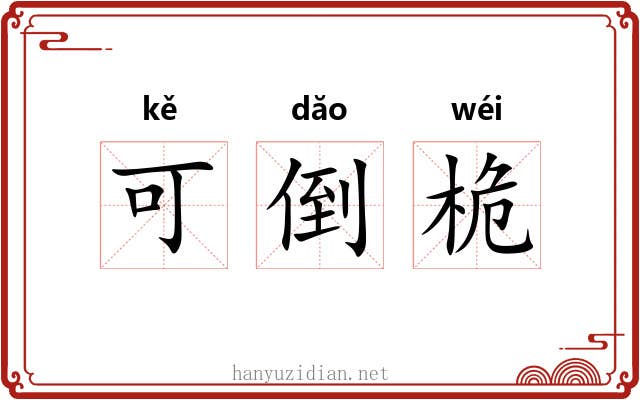 可倒桅 可倒桅